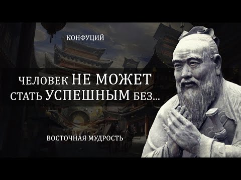 Конфуций Гениальные Цитаты Которые Поражают Своей Мудростью