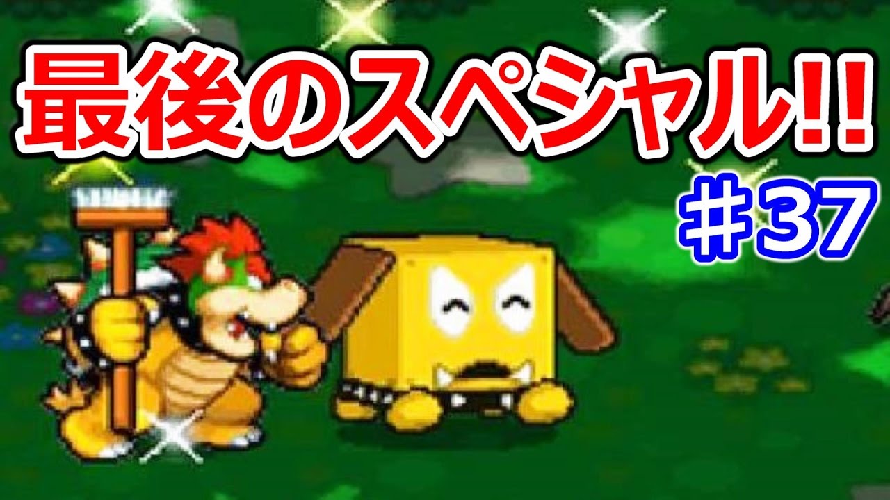 マリオ ルイージrpg3 37 これが最後のスペシャルアタック ボコスカブロドッグとこいこいスターを使ってみた Youtube