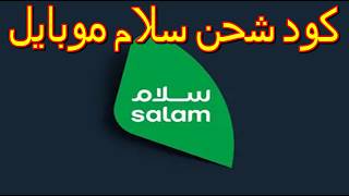 Salam Mobile Recharge Code Saudi Arabia - How to Recharge Your Salam Mobile Balance screenshot 3