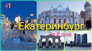 картинка: Екатеринбург за 2 дня.#1