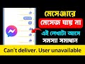 মেসেঞ্জারে মেসেজ যায় না কেন | can't deliver. user unavailable. messenger | মেসেজ যাচ্ছে না কেন