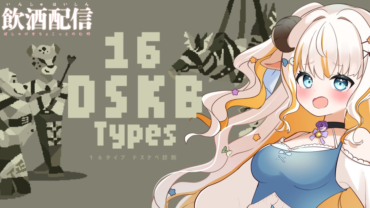 飲酒雑談/DSKB診断】本当の自分を開示する時が来たようですね【16 DSKB