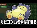 カビゴンLv5が最初のポケモンだったら1匹で殿堂入りまで無双できるのか