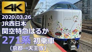 【車窓 271系 初乗車】JR西日本 関空特急はるか 京都→天王寺（4K 60p）