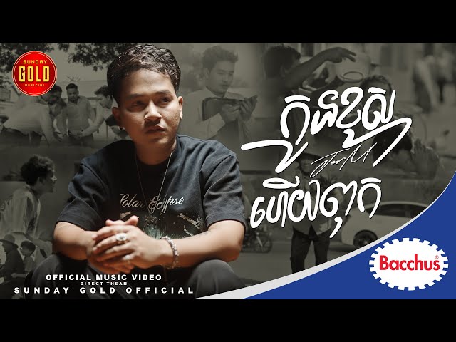 កូនខុសហើយពុក - ចឺម  (Official MV)