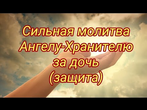 Сильная молитва-защита Ангелу-Хранителю за дочь