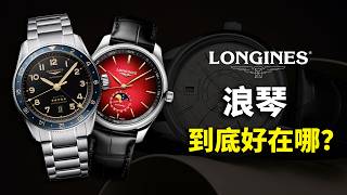 浪琴到底好在哪裡？Longines 品牌發展史