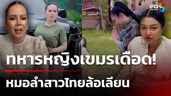 ทหารหญิงเขมรเดือด! เปิดศึก หมอลำสาวไทยแต่งกายและล้อเลียนท่าทาง  | 10 มิ.ย. 68 | ข่าวใหญ่ช่อง8