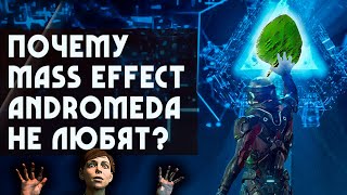 Почему Mass Effect: ANDROMEDA не любят? | 5 причин