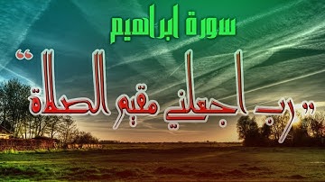 ربي اجعلني مقيم الصلاة (سوره ابراهيم) |الشيخ محمد سعيد مرعي