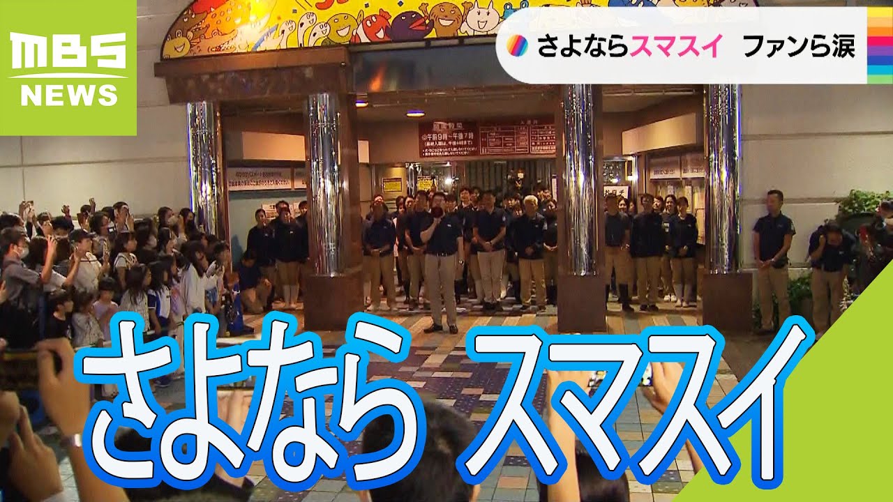 『今まで本当にありがとう』閉園にファンらが涙「須磨海浜水族園」が３５年の歴史に幕（2023年6月1日）