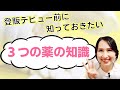 登録販売者が現場に立つ前に知っておくべき３つの薬の知識