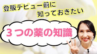 登録販売者が現場に立つ前に知っておくべき３つの薬の知識