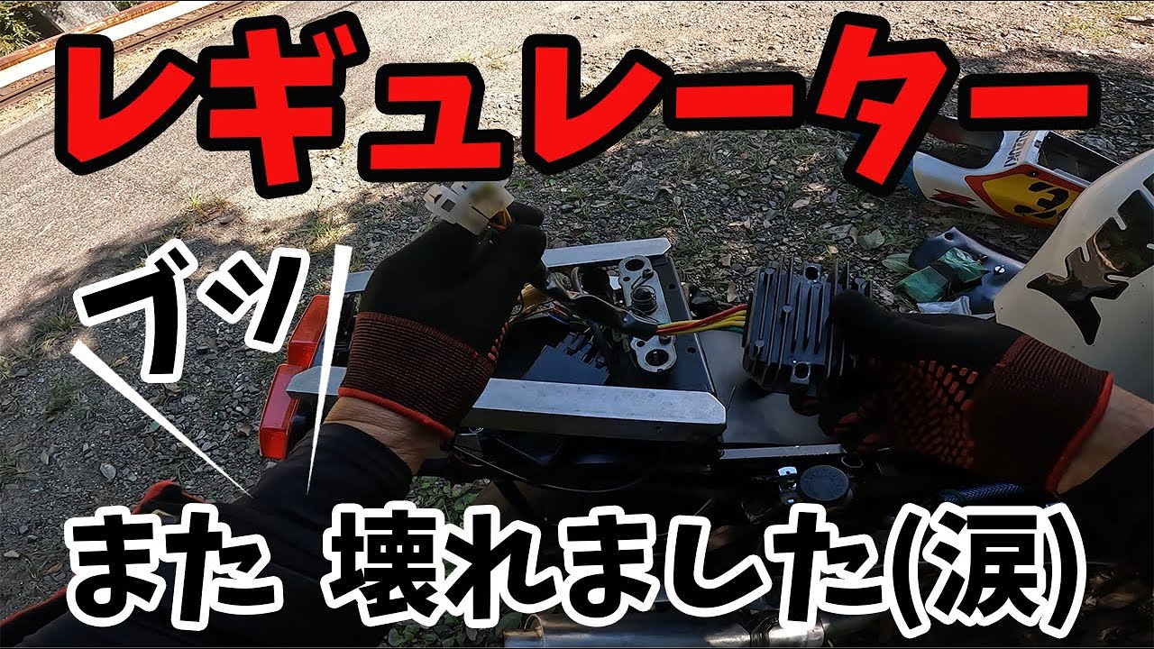 レクチファイアレギュレーターがまたまたブッ壊れた模様。