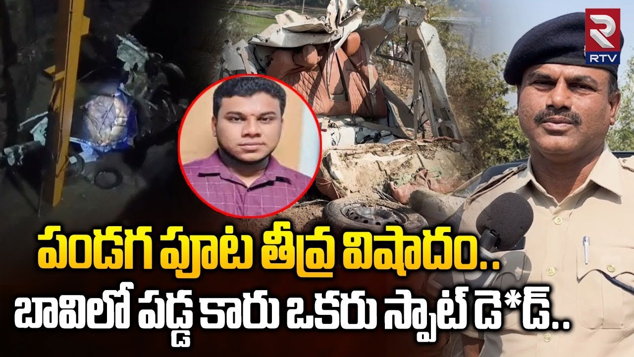 పండగ పూట తీవ్ర విషాదం బావిలో పడ్డ కారు ఒకరు స్పాట్ డె*డ్| Manakondur, Vegurupalli Car Incident | RTV