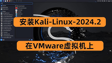 黑客必备！快速安装Kali Linux 2024到VMware虚拟机