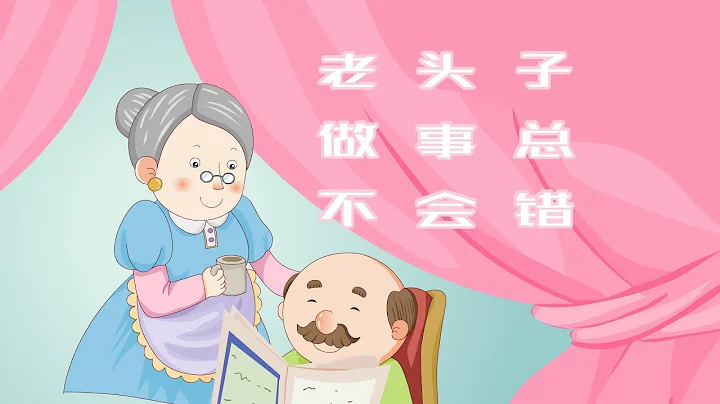 【北歐童話】8老頭子做事總不會錯|Nordic fairy tale|世界彩色童話故事【三淼兒童官方頻道】 - 天天要聞
