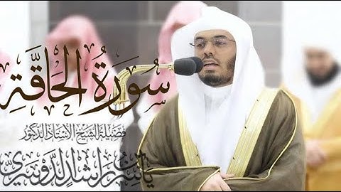 سورة الحاقة كاملة للشيخ د. ياسر الدوسري