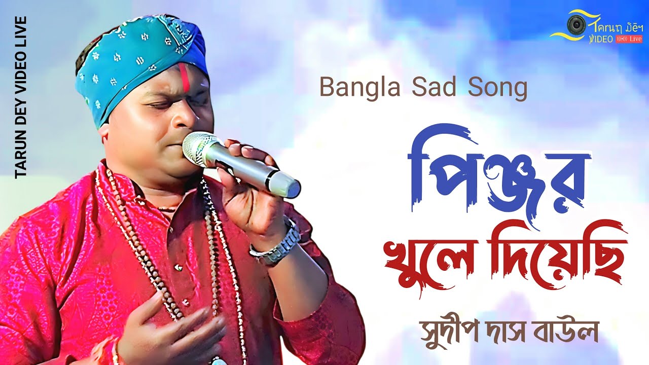 পিঞ্জর খুলে দিয়েছি | Pinjor Khule Diyechi | সুদীপ দাস