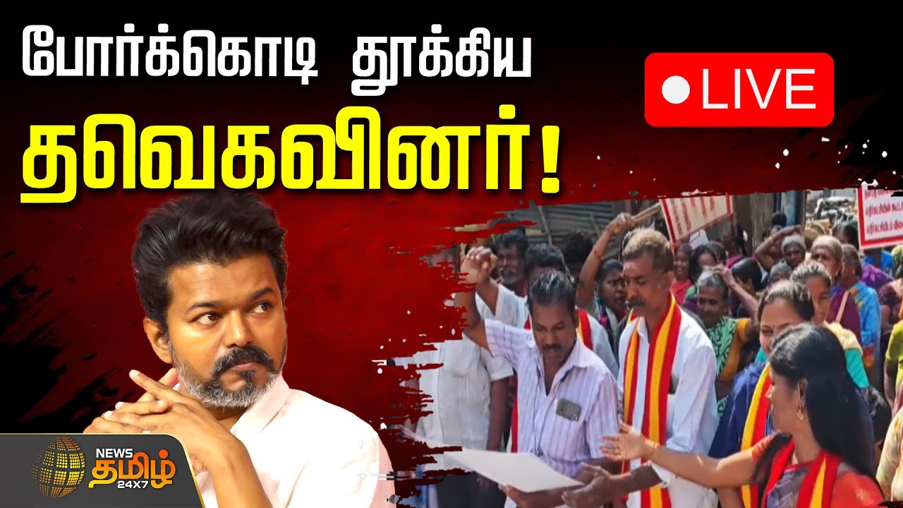 🔴LIVE: போர்க்கொடி தூக்கிய தவெகவினர்! காலாங்கரையில் இருந்து நீலாங்கரைக்கு கோரிக்கை | TVK Fight |Vijay
