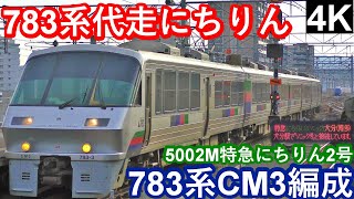 【4K】【783系代走にちりん】JR九州783系CM3編成“5002M特急にちりん2号”大分駅到着/発車シーン