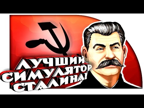 Видео: ЛУЧШИЙ СИМУЛЯТОР СТАЛИНА! ( Calm Down Stalin )