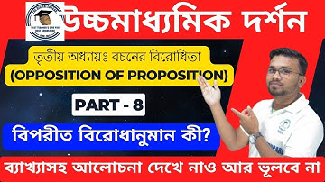 🎯HS Philosophy বচনের বিরোধিতা (বিপরীত বিরোধানুমান) Part-8 Class 12 #Opposition of Proposition