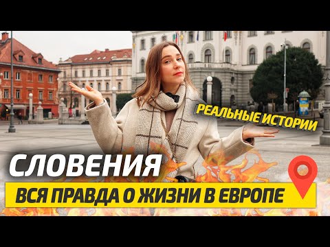 Словения стоит ли переезжать? Жизнь наших в Европе. Любляна