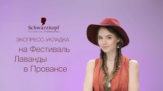 Экспресс-укладка на Фестиваль Лаванды в Провансе