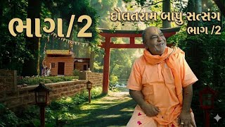 દોલતરામ બાપુ સત્સંગ - ભાગ 2 | Dolatram Bapu Satsang Part 2