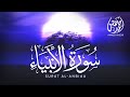 سورة الأنبياء كاملة تلاوة هادئة بنبرة خاشعة مبكية Sura Al Anbiya 