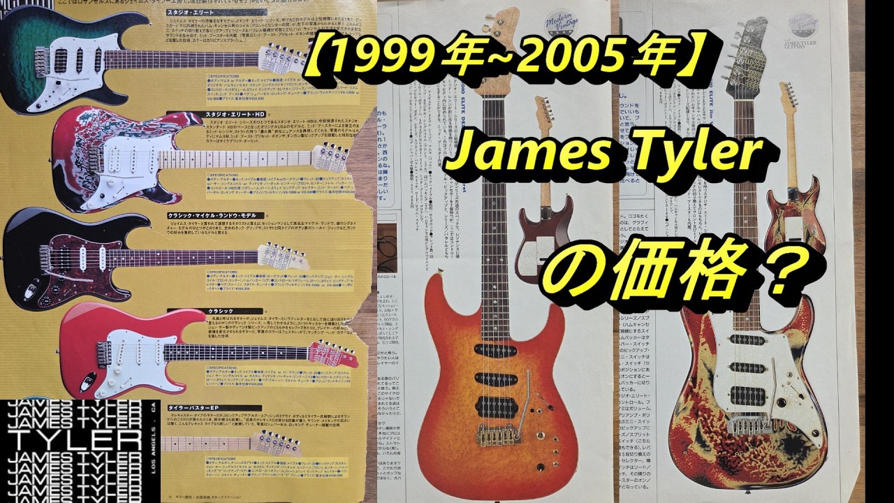 1999年～2005年】James Tylerの種類,価格を調べてみた！ - YouTube