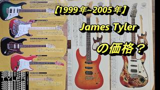 【ジャンク】James Tyler SUPER slant リアピックアップ 1999年～2005年】James Tylerの種類,価格を調べてみた！ - YouTube