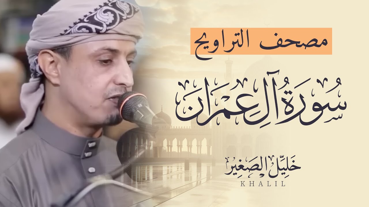 مصحف التراويح  - سورة آل عمران  - القارئ خليل الصغير