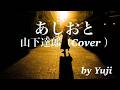 あしおと/山下達郎(COVER)