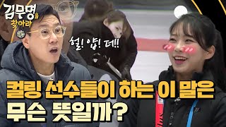 Where is Mr.Kim 그것이 궁금하다! ′컬링′의 기본은 샤우팅? 171223 EP.6