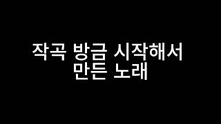작곡 방금 시작해서 1시간 걸려서 만든 20초 노래