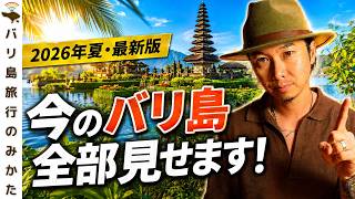 [July-August 2026] Watch This Before Traveling to Bali! Latest Entry Info, Airfare, New Outlet, a...