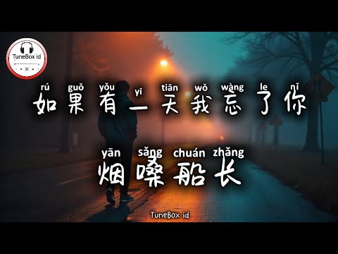 烟嗓船长 - 如果有一天我忘了你 | Jika suatu hari aku melupakanmu | Pop Mandarin 2025 @TuneBoxId 