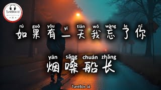 烟嗓船长 - 如果有一天我忘了你 | Jika suatu hari aku melupakanmu | Pop Mandarin 2025 @TuneBoxId 