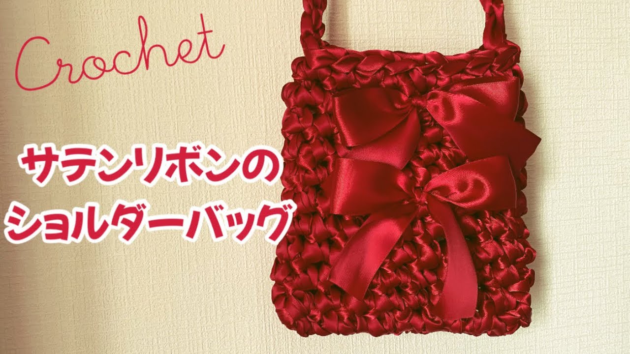 かぎ針編みレシピ】サテンリボンのショルダーバッグ🎀Crochet Tutorial