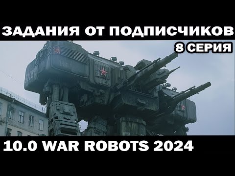 Видео: ЗАДАНИЯ ПОДПИСЧИКОВ ПОД ЗАКАЗ 8 серия WAR ROBOTS 2024 #shooter #warrobots