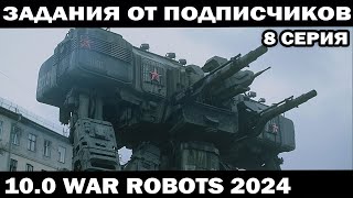 ЗАДАНИЯ ПОДПИСЧИКОВ ПОД ЗАКАЗ 8 серия WAR ROBOTS 2024 #shooter #warrobots