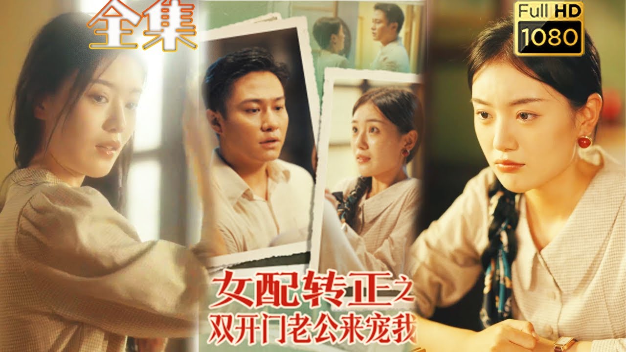 80年代女首富的逆袭与爱情争夺战