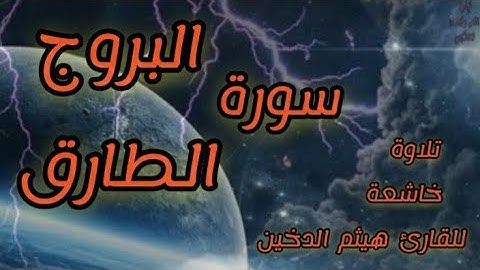 سورة البروج، والطارق . تلاوة خاشعة للقارئ هيثم الدخين