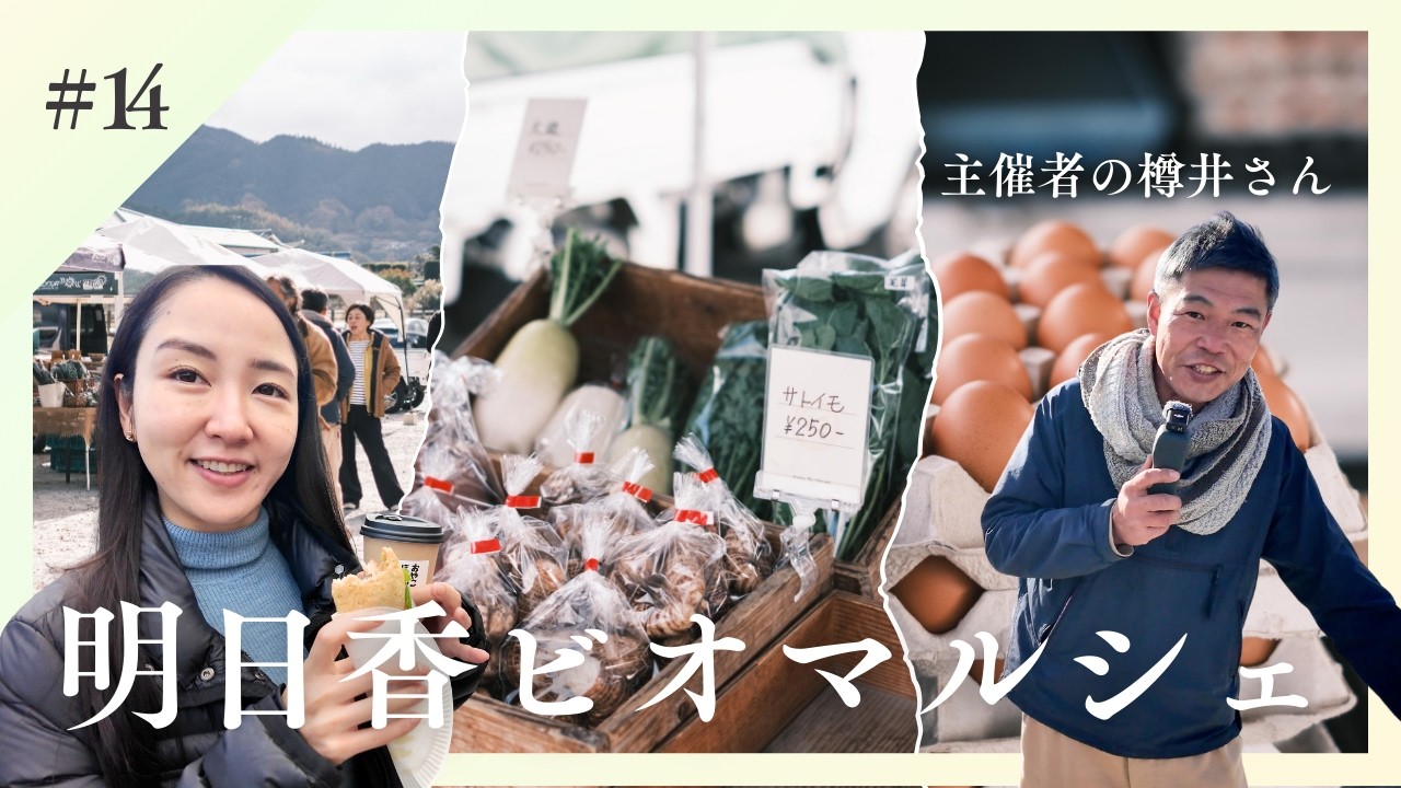 【奈良県明日香村】オーガニックが集まるマルシェで実際に農家さんたちに聞いてきました！