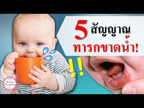อาการทารก : 5 สัญญาณทารกขาดน้ำ | อาการเด็กทารก | เด็กทารก Everything