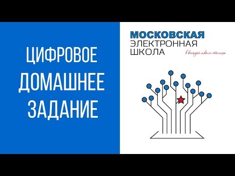 Новинка в МЭШ: Цифровое домашнее задание