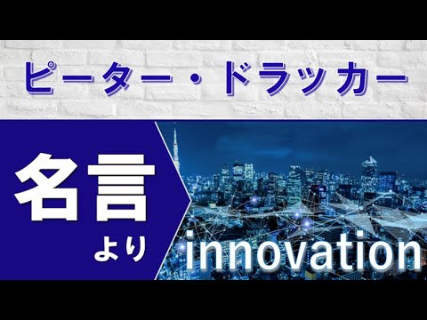 モチベーションをあげる名言 イノベーション 彡 ピーター ドラッカーの名言より Youtube