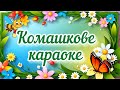 Розвиваючий мультик для дітей "Комашкове караоке"/Звуки комах
